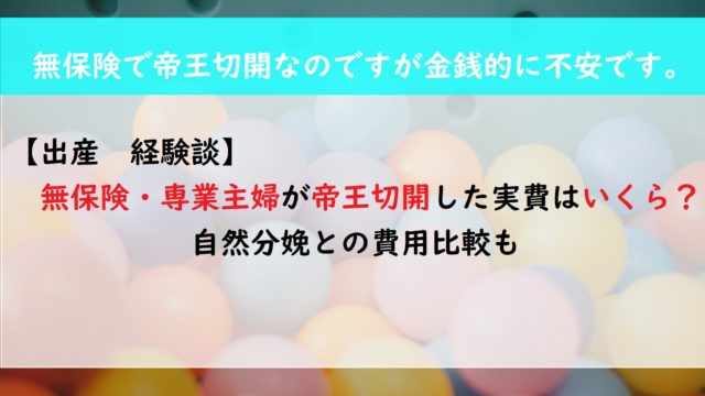 【出産】費用公開　無保険・専業主婦が帝王切開した実費はいくら？自然分娩との費用比較も